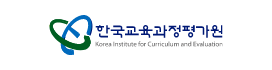 한국교육과정평가원-Korea Institute for Curriculum and Evaluation