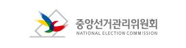 중앙선거관리위원회 national election commission