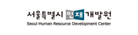 서울특별시 인재개발원-Seoul Human Resource Development Center